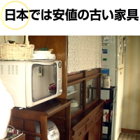 日本では安値の古い家具